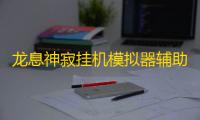 龙息神寂挂机模拟器辅助 龙息：神寂卡牌战斗策略